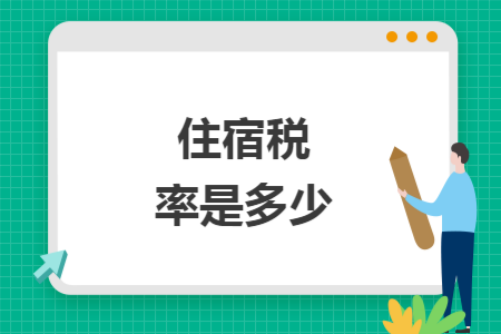 住宿税率是多少 住宿税率是多少