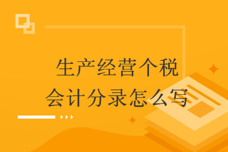 生产经营个税会计分录怎么写