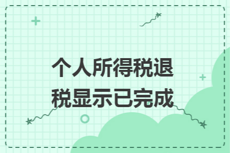 个人所得税退税显示已完成