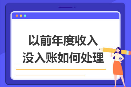 以前年度收入没入账如何处理