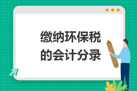 缴纳环保税的会计分录