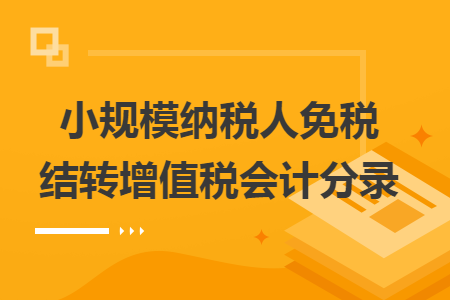 小规模纳税人免税结转增值税会计分录