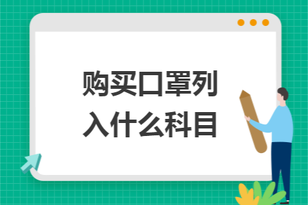 购买口罩列入什么科目