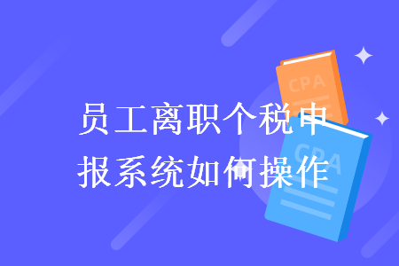 员工离职个税申报系统如何操作
