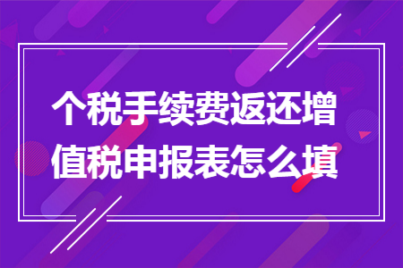 个税手续费返还增值税申报表怎么填