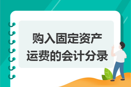 购入固定资产运费的会计分录