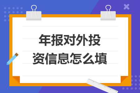 年报对外投资信息怎么填