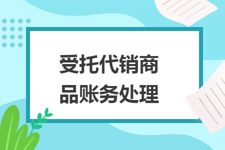 受托代销商品账务处理