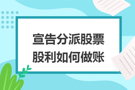宣告分派股票股利如何做账