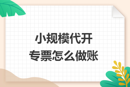 小规模代开专票怎么做账