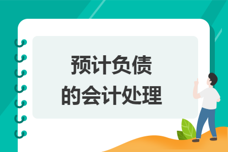 预计负债的会计处理
