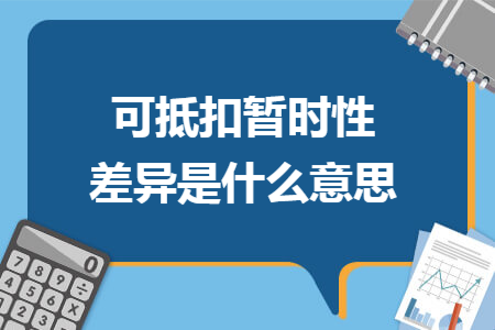 可抵扣暂时性差异是什么意思