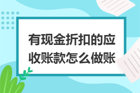 有现金折扣的应收账款怎么做账