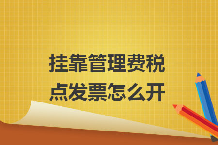 挂靠管理费税点发票怎么开