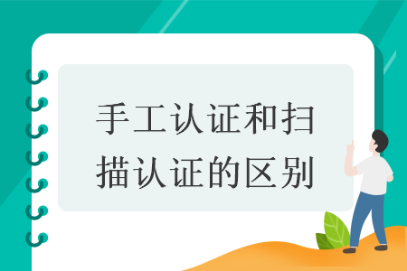 手工认证和扫描认证的区别