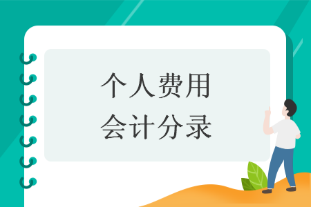 个人费用会计分录