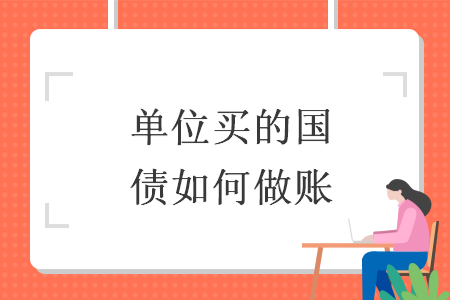 单位买的国债如何做账
