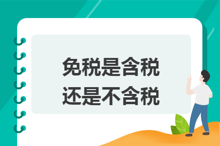 免税是含税还是不含税