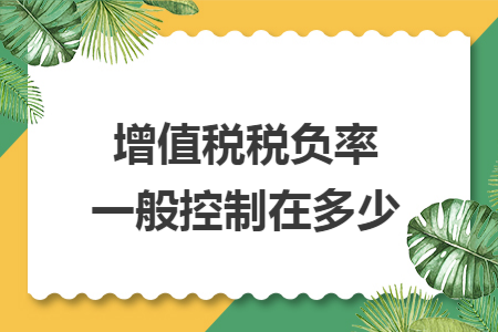 增值税税负率一般控制在多少