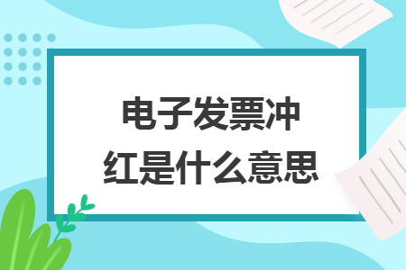 电子发票冲红是什么意思