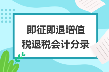 即征即退增值税退税会计分录