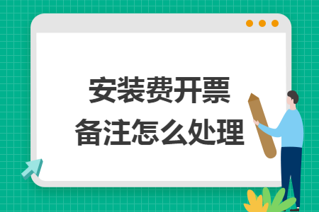 安装费开票备注怎么处理