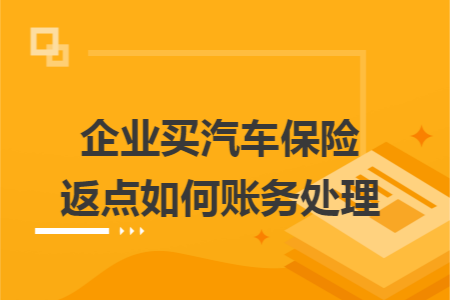 企业买汽车保险返点如何账务处理