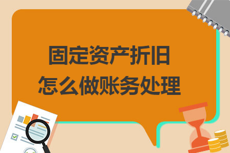 固定资产折旧怎么做账务处理