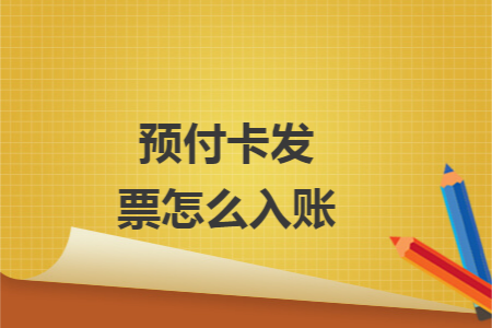 预付卡发票怎么入账
