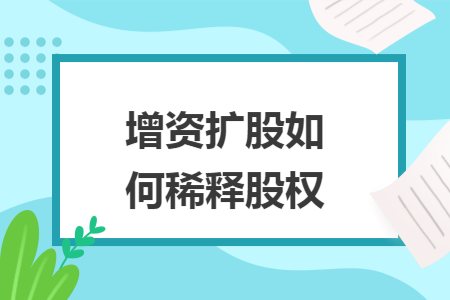 增资扩股如何稀释股权