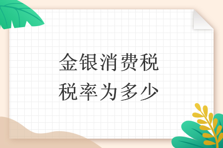 金银消费税税率为多少