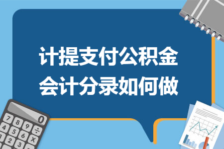 计提支付公积金会计分录如何做