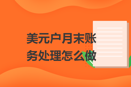 美元户月末账务处理怎么做