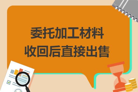 委托加工材料收回后直接出售