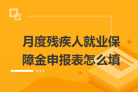 月度残疾人就业保障金申报表怎么填