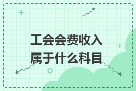 工会会费收入属于什么科目