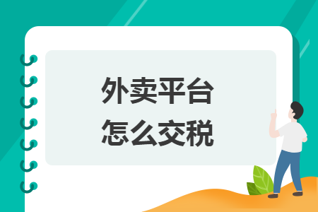 外卖平台怎么交税