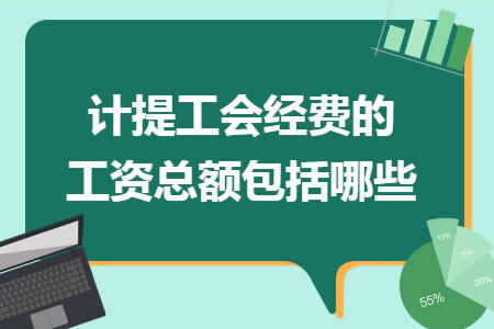 计提工会经费的工资总额包括哪些