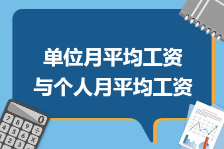 单位月平均工资与个人月平均工资