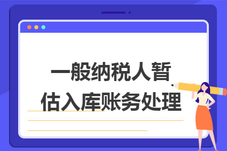 一般纳税人暂估入库账务处理