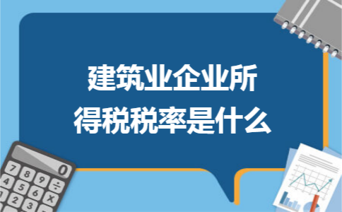 建筑业企业所得税税率是什么