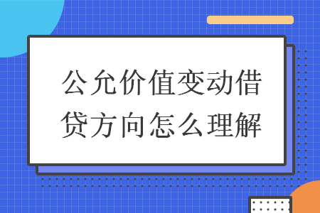 公允价值变动借贷方向怎么理解