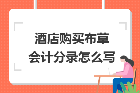 酒店购买布草会计分录怎么写