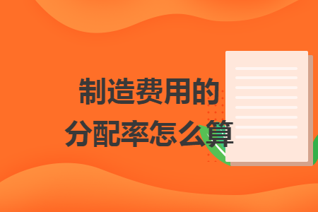 制造费用的分配率怎么算