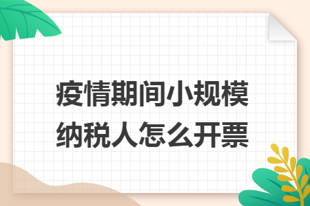 疫情期间小规模纳税人怎么开票