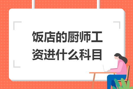 饭店的厨师工资进什么科目