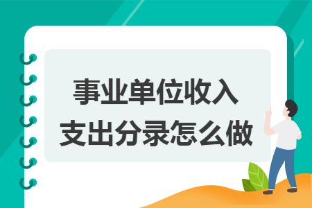 事业单位收入支出分录怎么做