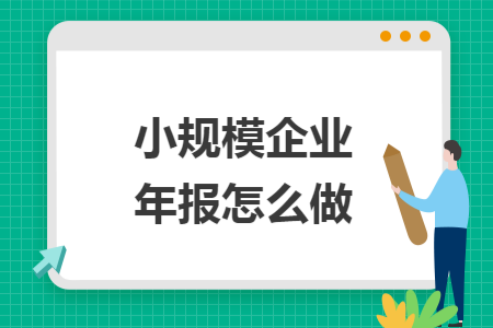 小规模企业年报怎么做