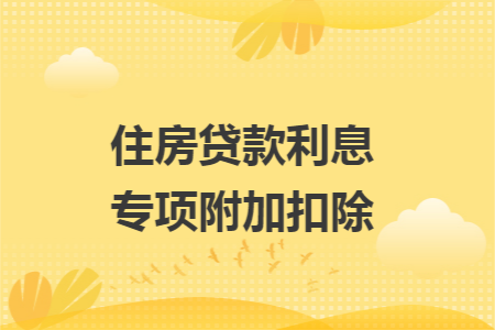 住房贷款利息专项附加扣除