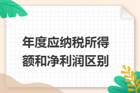 年度应纳税所得额和净利润区别